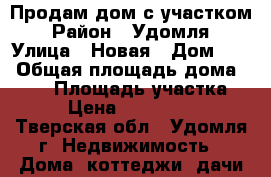 Продам дом с участком › Район ­ Удомля › Улица ­ Новая › Дом ­ 1 › Общая площадь дома ­ 300 › Площадь участка ­ 10 › Цена ­ 13 000 000 - Тверская обл., Удомля г. Недвижимость » Дома, коттеджи, дачи продажа   